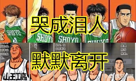 《灌篮高手》中,为什么同样是被湘北淘汰的翔阳哭成泪人,而山王却默默离开？