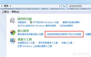 打开方式,如何取消程序的默认打开方式？