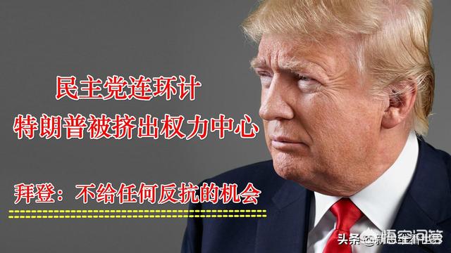 美国总统权力交接冲突点解读：特朗普如何被挤出政权中心？