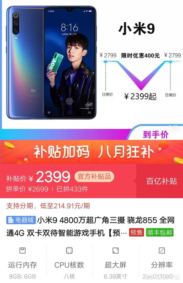 小米9优惠400元最低2399元,配高通855处理器,值得入手吗？