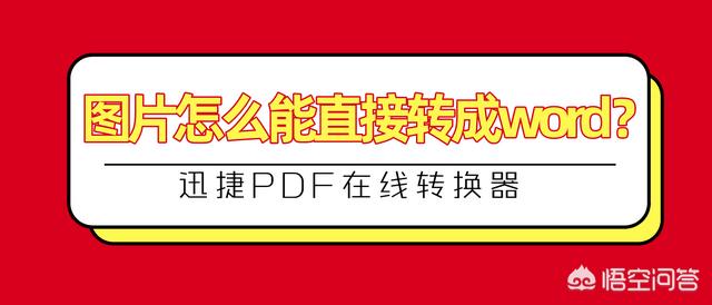 图片怎么能直接转成word？