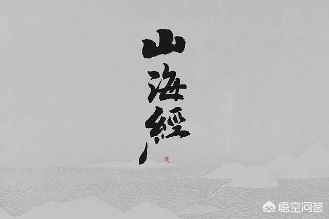 山海经128只神兽，《山海经》里面说的那些上古神兽都有哪些是真的吗