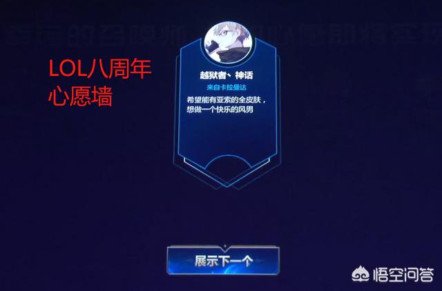 LOL八周年心愿墙出炉,一位玩家只想要蓝色精粹,被官方奖励88万,这波老马是不是血亏？