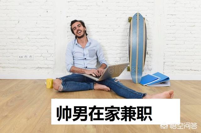 在家有哪些兼职可以做？