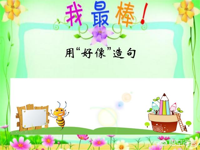 用好像写一句话，用好像……好像……好像造句？