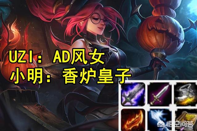 Uzi小明韩服鬼套路：AD风女和香炉皇子,一级就双杀,团战疯狂走A,这个打法如何？