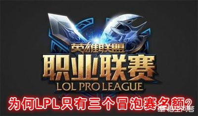 LPL冒泡赛为什么只有三个名额？网友调侃“当年的蛇队BO10让官方换的”,你觉得如何？