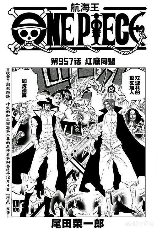 《海贼王》：网友曝光第957话扉页,红发与鹰眼结盟,红发海贼团的四皇团地位更加稳了？