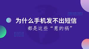 手机信息发不出去是什么原因，手机短信发不出去怎么回事