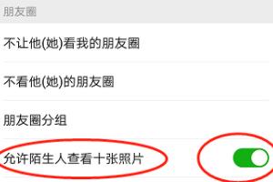 微信设置了陌生人不让看<a href=https://maguai.com/list/256-0-0.html target=_blank class=infotextkey><a href=https://maguai.com/list/256-0-0.html target=_blank class=infotextkey>朋友圈</a></a>还能看到吗