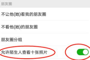 微信设置了陌生人不让看<a><a>朋友圈</a></a>还能看到吗