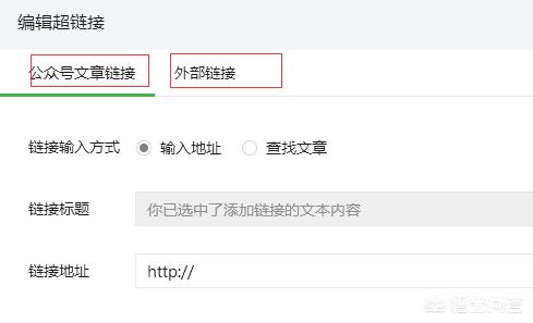 公众号导航加外链地址:怎么在公众号文章里插入超链接？
