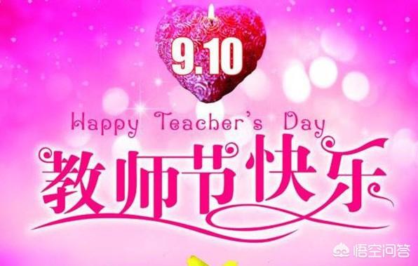 小学生家长,教师节送老师什么合适呢？