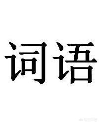 安安静静类似的词语有哪些？:高高兴兴类似的词语 第1张