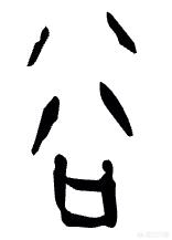 “谷”作为农作物的繁体字是“穀”,书法写“五谷豐登”是对还是错？