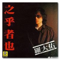 罗大佑简介:为什么原来很牛的词曲创作人李宗盛，罗大佑等，现在都没有作品了