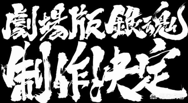 银魂完结:《银魂》为何总要完结的理由？