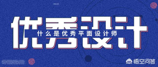 如何做一个优秀的平面设计师？