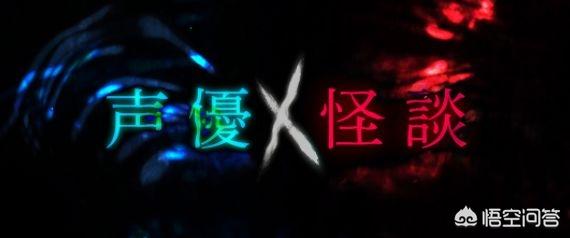 夏目贵志声优:日本有哪些节目是请声优来讲鬼故事的