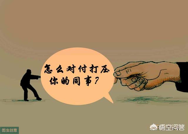 棕头鸦雀打架叫声:职场是个小社会，怎么对付打压你的同事呢？