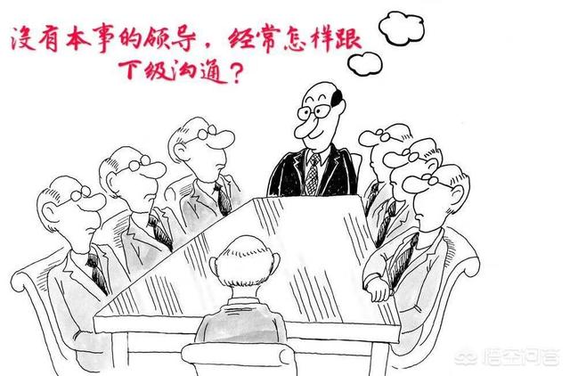 万界微信红包群未删减版:没有本事的领导经常是怎么跟下级交流的？