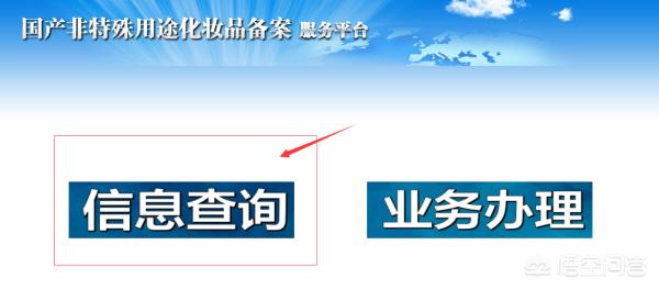 化妆品备案网,如何查询化妆品备案信息？