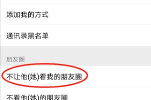 微信设置了陌生人不让看<a href=https://maguai.com/list/256-0-0.html target=_blank class=infotextkey><a href=https://maguai.com/list/256-0-0.html target=_blank class=infotextkey>朋友圈</a></a>还能看到吗