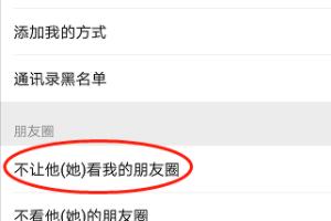 微信设置了陌生人不让看<a><a>朋友圈</a></a>还能看到吗
