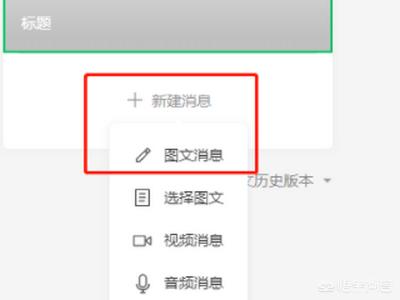 微信公众号图文排版:微信公众号如何漂亮的排版？