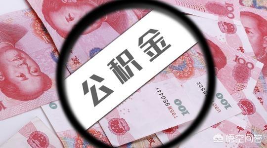 住房公积金每个月一共交多少-住房公积金每个月最低交多少