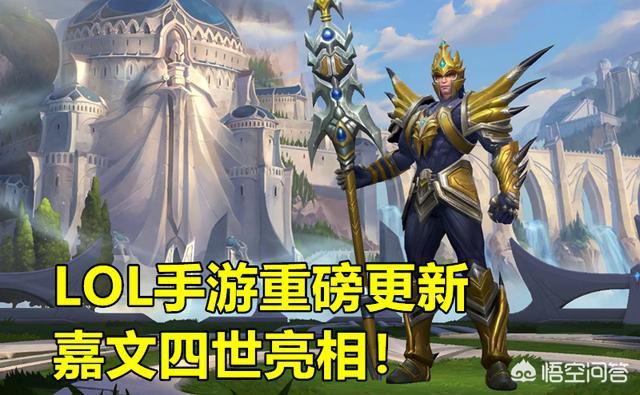 LOL手游迎来重磅更新,皇子等6位英雄加入,排位新增段位“翡翠”,你怎么看？