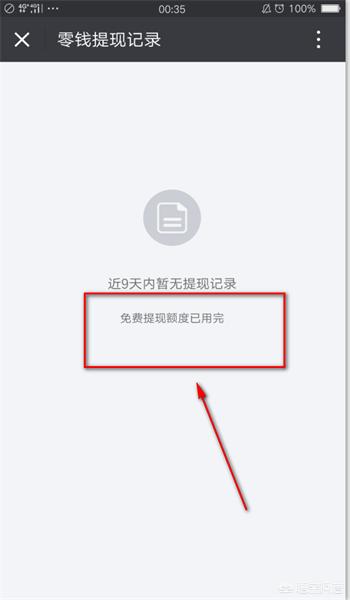 微信如何获得免费提现额度及如何查看自己的额度