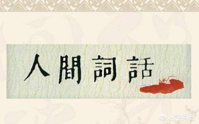 如何理解王国维的“有我之境”和“无我之境”？