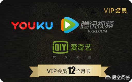 视频(腾讯,爱奇艺,优酷等)会员买哪个比较好,在哪里买比较便宜？