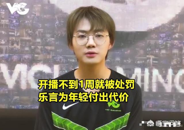 乐言“怒喷水友”事件发酵,VG公布2项惩罚措施,IG随后也出手了,你有何看法？