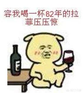 天价红酒80万，退役八年，姚明曾拍卖出单瓶15万人民币的姚明牌葡萄酒现状如何