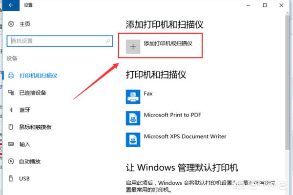 怎么添加打印机设备,笔记本电脑如何添加打印机？