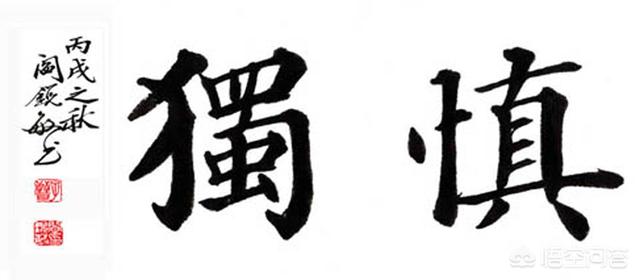 古人都说“君子慎独”,我们如何保持心性与道德自觉？