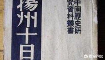 王秀楚:明末清初的“扬州十日”真相如何？