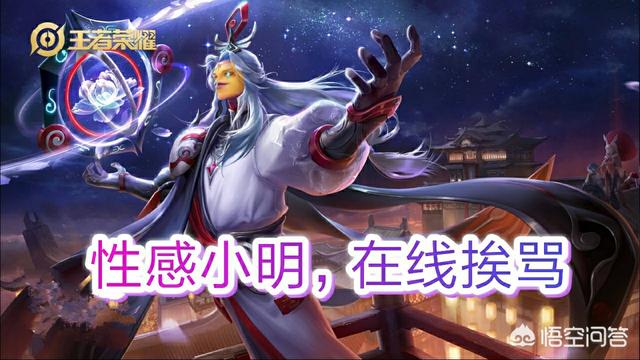 《王者荣耀》我玩明世隐老被队友骂,怪我不跟好他,这个英雄怎么玩才能不被骂？