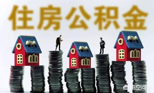 住房公积金基数是怎么规定的,住房公积金基数怎么确定