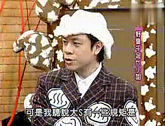 康熙来了仔仔:为何大s容颜不老，这么多年看起来还是很年轻