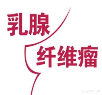 焦作微信群大全:乳房纤维腺肿瘤1.0cm，如果不继续长大是否就不需要手术切除