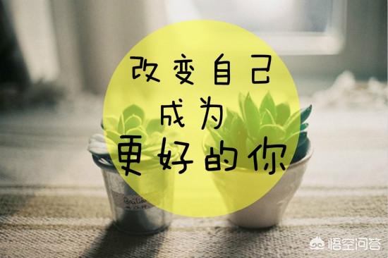 头条问答 - 有人说"别试图用自己的道理去改变别人,每个人都有自己