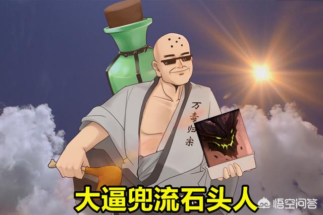 LOL罗汉新套路：“大逼兜”流石头人,带丛刃堆护甲,揍亚索最佳利器,这打法强吗？