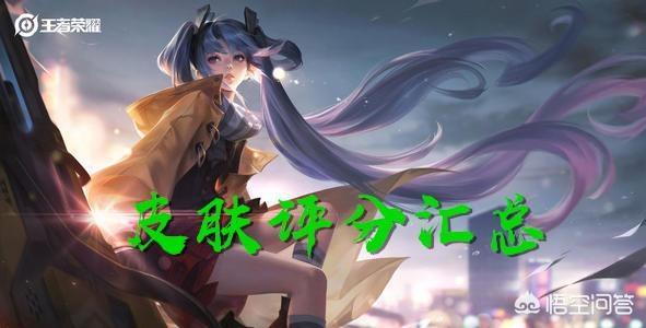 王者荣耀的皮肤哪些值得购买,哪些不建议买呢？有没有评分表？