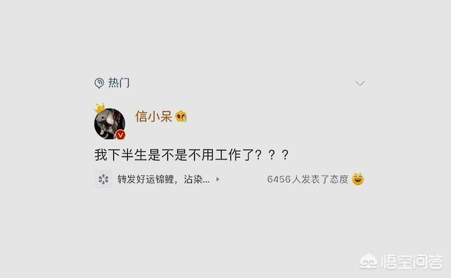 信小呆什么意思，中一个亿“锦鲤”信小呆，3年后怎么样了？