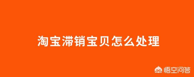 淘宝店铺滞销宝贝如何处理？
