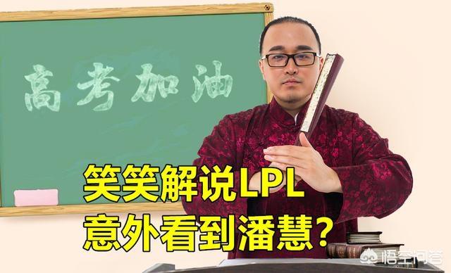 德云色解说LPL,意外看到1张潘慧照片,孙亚龙扎心回应：很恶心,你怎么看？