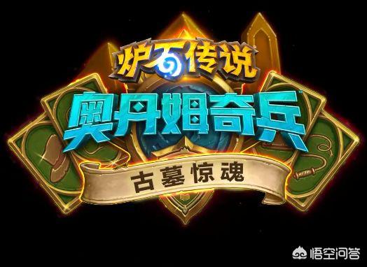 《炉石传说》新冒险古墓惊魂9月18日开放,双职业玩法上线,能打出哪些强力COMBO？